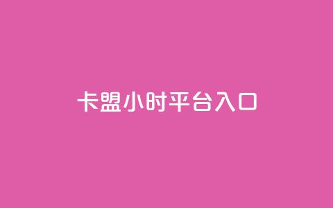 卡盟24小时平台入口,抖音业务低价 - 王者荣耀代理充值渠道 卡盟商城官网  第1张