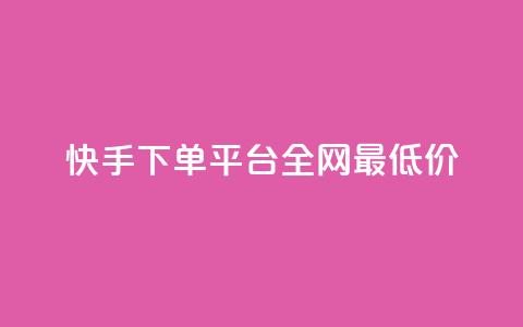 快手下单平台全网最低价,拼多多推广费能欠费多少 - 拼多多免费领商品助力 拼多多月销售额  第1张