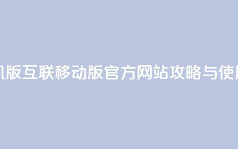 qq互联官网手机版 - QQ互联移动版官方网站攻略与使用指南! 第1张 qq互联官网手机版 - QQ互联移动版官方网站攻略与使用指南! 第1张
