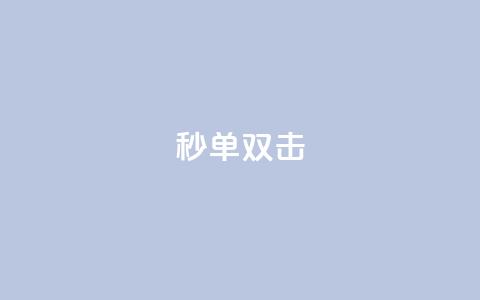 Ks秒单双击,ks视频点赞评论 - 抖音秒单 抖音如何1块买1000 第1张 Ks秒单双击,ks视频点赞评论 - 抖音秒单 抖音如何1块买1000 第1张