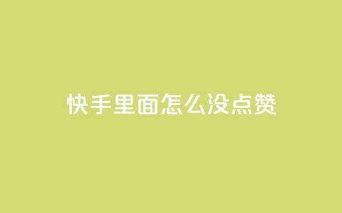 快手里面怎么没点赞,快手业务低价人机 - 拼多多刷助力网站哪个可靠 pdd砍一刀会不会 第1张 快手里面怎么没点赞,快手业务低价人机 - 拼多多刷助力网站哪个可靠 pdd砍一刀会不会 第1张