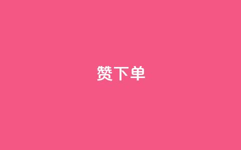 qq赞下单,卡盟自助下单24小时QQ会员 - 拼多多买了200刀全被吞了 每天领取100000赞名片  第1张