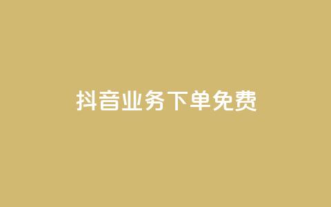 抖音业务下单免费,抖音怎么谢谢别人的点赞 - 一元一百点赞快手 QQ资料卡怎么点赞 第1张 抖音业务下单免费,抖音怎么谢谢别人的点赞 - 一元一百点赞快手 QQ资料卡怎么点赞 第1张
