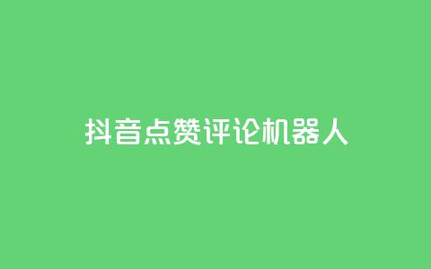 抖音点赞评论机器人,Qq赞一元1万个 - 拼多多助力刷人软件新人 拼多多40元全额返确认收货后  第1张