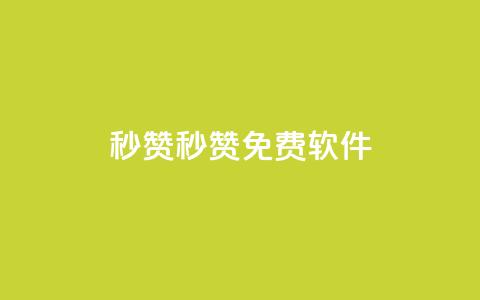 秒赞qq秒赞免费软件 - 免费软件助力QQ秒赞，让你快速获取赞数~  第1张