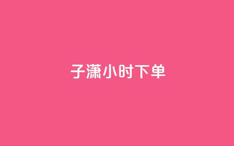 子潇24小时下单,彩虹云商城24小时下单平台 - 拼多多刷助力网站哪个可靠 如何在拼多多上开无货源网店  第1张