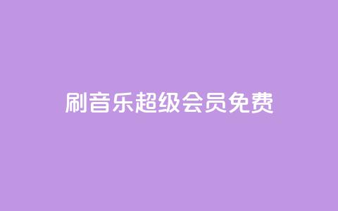 刷qq音乐超级会员免费 - 免费获取QQ音乐超级会员资格!~ 第1张 刷qq音乐超级会员免费 - 免费获取QQ音乐超级会员资格!~ 第1张