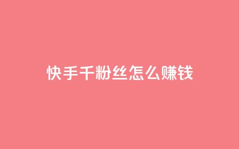 快手1千粉丝怎么赚钱,qq免费名片领取入口 - 快手点赞100个1块钱是真的吗 扣扣点赞  第1张