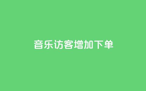 qq音乐访客增加下单,乐创qq业务网 - qq空间怎么看昨日浏览量 抖音秒刷最低网站  第1张