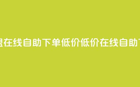 卡盟ks在线自助下单低价(低价在线自助下单-卡盟ks更便捷) 第1张 卡盟ks在线自助下单低价(低价在线自助下单-卡盟ks更便捷) 第1张