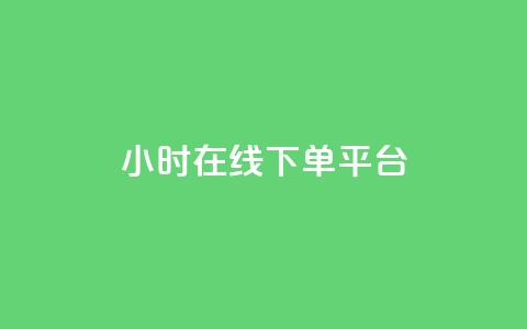 dy24小时在线下单平台,ks一键取赞猪妖 - 斗音业务赞 免费刷QQVIP网站  第1张