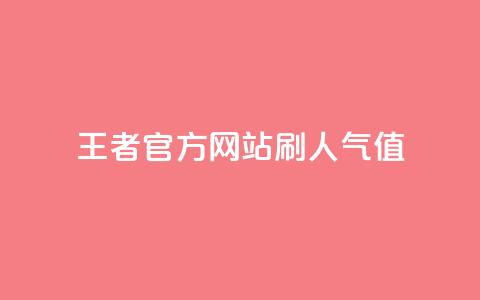 王者官方网站刷人气值 - 王者荣耀官网人气值提升技巧分享~ 第1张 王者官方网站刷人气值 - 王者荣耀官网人气值提升技巧分享~ 第1张