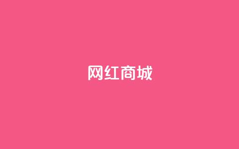 网红商城,qq说说点赞数购买 - 快手点赞任务平台有哪些 1元3000粉丝怎么卖 第1张 网红商城,qq说说点赞数购买 - 快手点赞任务平台有哪些 1元3000粉丝怎么卖 第1张