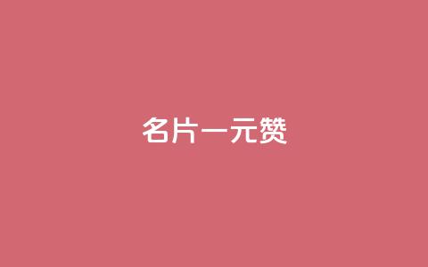 QQ名片一元1000赞,一元100个赞 - 快手1万粉丝后想挣钱怎么办 快手粉丝多了能挣钱吗 第1张 QQ名片一元1000赞,一元100个赞 - 快手1万粉丝后想挣钱怎么办 快手粉丝多了能挣钱吗 第1张