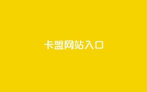 dy卡盟网站入口,ks超低价自助下单软件 - 拼多多砍价助力助手 拼多多互拼小组在哪里找 第1张 dy卡盟网站入口,ks超低价自助下单软件 - 拼多多砍价助力助手 拼多多互拼小组在哪里找 第1张