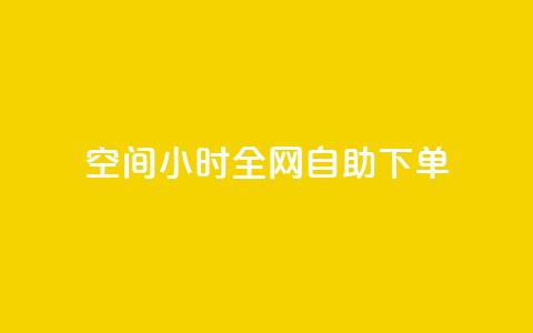 qq空间24小时全网自助下单,快手评论自助平台有哪些 - 拼多多免费助力网站 拼多多50元提现还差1个钻石 第1张 qq空间24小时全网自助下单,快手评论自助平台有哪些 - 拼多多免费助力网站 拼多多50元提现还差1个钻石 第1张