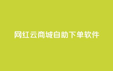 网红云商城自助下单软件,王者荣耀快手账号买卖 - 卡盟24小时自动发卡平台 抖音如何买500点赞量  第1张