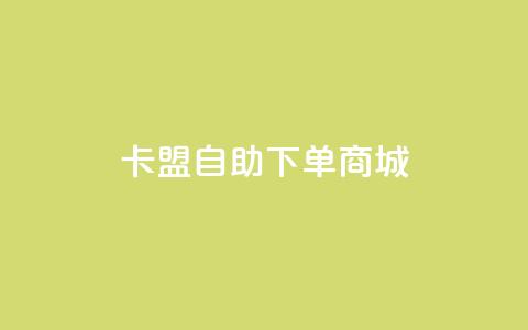 卡盟24h自助下单商城,qq24小时秒单业务网 - 拼多多免费助力网站入口 拼多多现金大转盘助力 第1张 卡盟24h自助下单商城,qq24小时秒单业务网 - 拼多多免费助力网站入口 拼多多现金大转盘助力 第1张