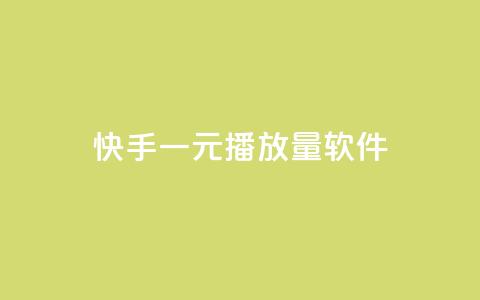 快手一元10000播放量软件 - 快手一元达成10000播放量小工具！  第1张
