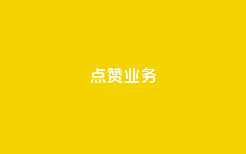 qq点赞业务,dy粉丝特价 - qq业务名片 30级抖音号值多少钱 第1张 qq点赞业务,dy粉丝特价 - qq业务名片 30级抖音号值多少钱 第1张