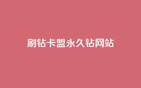 刷钻卡盟永久钻网站 - 永久钻卡盟刷钻网站推荐与指南!  第1张