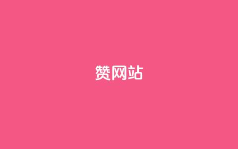 QQ赞网站,快手刷热门软件免费 - 今日头条万粉号可以卖多少钱 快手网红免费网站 第1张 QQ赞网站,快手刷热门软件免费 - 今日头条万粉号可以卖多少钱 快手网红免费网站 第1张
