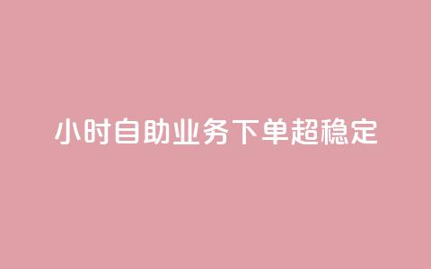 dy24小时自助业务下单超稳定,qq黄钻网站免费领取2024 - 拼多多无限助力app 大军qq小号批发商城官网 第1张 dy24小时自助业务下单超稳定,qq黄钻网站免费领取2024 - 拼多多无限助力app 大军qq小号批发商城官网 第1张
