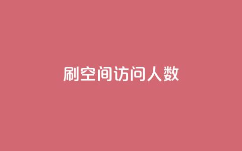 刷QQ空间访问人数,qq说说秒赞是怎么弄的 - 拼多多现金大转盘刷助力网站 拼多多的天天领现金怎么玩 第1张 刷QQ空间访问人数,qq说说秒赞是怎么弄的 - 拼多多现金大转盘刷助力网站 拼多多的天天领现金怎么玩 第1张