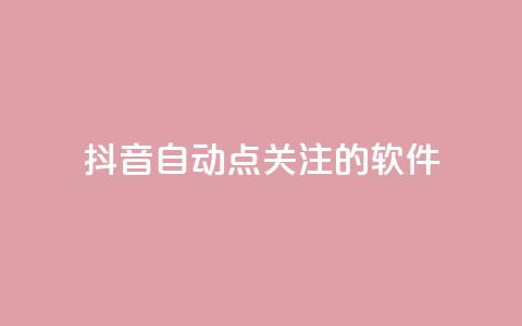 抖音自动点关注的软件 - 抖音自动关注工具:自动增加粉丝快速提升影响力~ 第1张 抖音自动点关注的软件 - 抖音自动关注工具:自动增加粉丝快速提升影响力~ 第1张