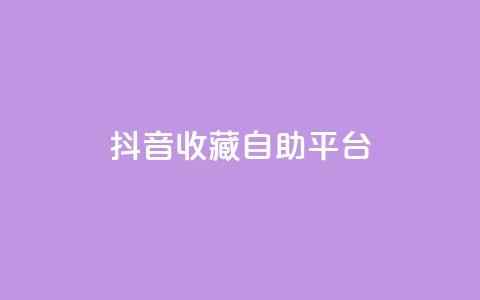 抖音收藏自助平台,qq空间说说刷转发数量 - 拼多多商家刷10万销量 拼多多助力连接 第1张 抖音收藏自助平台,qq空间说说刷转发数量 - 拼多多商家刷10万销量 拼多多助力连接 第1张