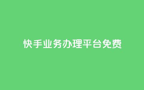 快手业务办理平台免费,qq里的点赞软件有哪些 - 拼多多助力600元要多少人 拼多多700元都有几个步骤 第1张 快手业务办理平台免费,qq里的点赞软件有哪些 - 拼多多助力600元要多少人 拼多多700元都有几个步骤 第1张