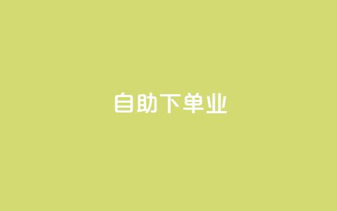 ks自助下单业,抖音24小时自助业务下单注意事项 - 拼多多助力600元要多少人 拼多多体现700还差4个元宝 第1张 ks自助下单业,抖音24小时自助业务下单注意事项 - 拼多多助力600元要多少人 拼多多体现700还差4个元宝 第1张