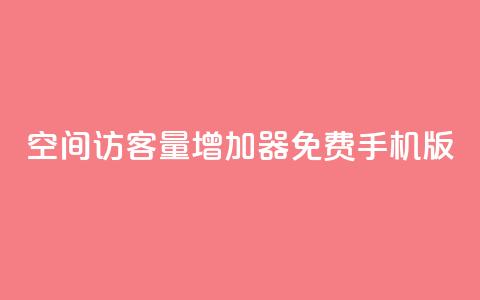 qq空间访客量增加器免费手机版,抖音快手账号交易平台 - QQ免费刷访客网址 巨量千川推广怎么收费 第1张 qq空间访客量增加器免费手机版,抖音快手账号交易平台 - QQ免费刷访客网址 巨量千川推广怎么收费 第1张