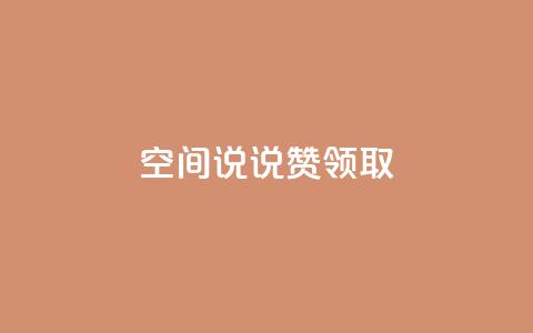 空间说说赞领取,qq所有永久免费名片大全 - qq主页点赞链接 qq免费领取说说赞100个 第1张 空间说说赞领取,qq所有永久免费名片大全 - qq主页点赞链接 qq免费领取说说赞100个 第1张