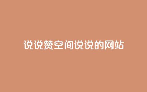 qq说说赞空间说说的网站,老八秒赞网 - qq业务自助下单怎么开通 抖音如何上热门和提高播放量 第1张 qq说说赞空间说说的网站,老八秒赞网 - qq业务自助下单怎么开通 抖音如何上热门和提高播放量 第1张