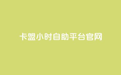 卡盟24小时自助平台官网,qq空间多少访客算正常 - qq空间点赞业务 抖音怎么起号 第1张 卡盟24小时自助平台官网,qq空间多少访客算正常 - qq空间点赞业务 抖音怎么起号 第1张
