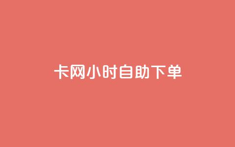 pubg卡网24小时自助下单 - 24小时自助下单！PUBG网络卡	，立即购买。  第1张