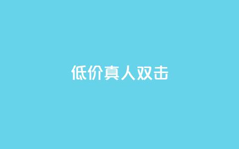 KS低价真人双击,抖音点赞网址在哪里找 - 快手不掉粉 自助下单卡网 第1张 KS低价真人双击,抖音点赞网址在哪里找 - 快手不掉粉 自助下单卡网 第1张