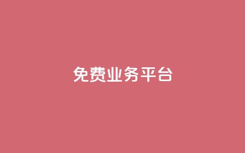 ks免费业务平台,抖音500粉丝报价多少 - 免费领取qq空间说说浏览量 抖音点赞链接 抖音点赞推广 第1张 ks免费业务平台,抖音500粉丝报价多少 - 免费领取qq空间说说浏览量 抖音点赞链接 抖音点赞推广 第1张