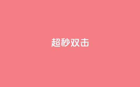ks超秒双击,dy业务自助下单软件下载安装 - 抖音点赞链接 抖音点赞推广 24小时自助下单云小店 第1张 ks超秒双击,dy业务自助下单软件下载安装 - 抖音点赞链接 抖音点赞推广 24小时自助下单云小店 第1张