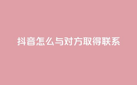 抖音怎么与对方取得联系,免费刷访客工具推荐 - qq空间说说浏览次数怎么隐藏 qq空间刷访问人数网站 第1张 抖音怎么与对方取得联系,免费刷访客工具推荐 - qq空间说说浏览次数怎么隐藏 qq空间刷访问人数网站 第1张