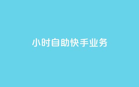 ks24小时自助快手业务,网红助手的app特色 - ks业务24小时下单平台最便宜 dyks业务下单自动平台 第1张 ks24小时自助快手业务,网红助手的app特色 - ks业务24小时下单平台最便宜 dyks业务下单自动平台 第1张