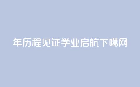 10年历程见证，2023MBA学业启航  第1张