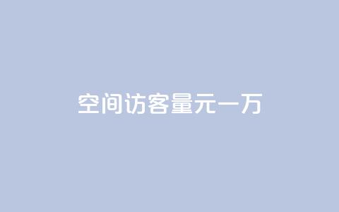 空间访客量0.1元一万,快手刷热门软件 - cf活动代做全网低价拿货 免费快手赞粉丝软件下载 第1张 空间访客量0.1元一万,快手刷热门软件 - cf活动代做全网低价拿货 免费快手赞粉丝软件下载 第1张
