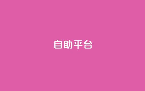 dyks自助平台,qq免费领取链接名片 - 拼多多免费助力工具app 拼多多助力联盟  第1张