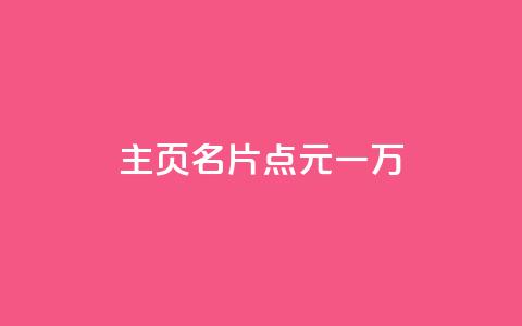 qq主页名片点1元一万 - 低价播放量在线下单 第1张 qq主页名片点1元一万 - 低价播放量在线下单 第1张