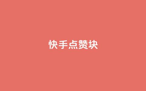 快手点赞1块1000 - 快手免费点赞软件是真的吗 第1张 快手点赞1块1000 - 快手免费点赞软件是真的吗 第1张