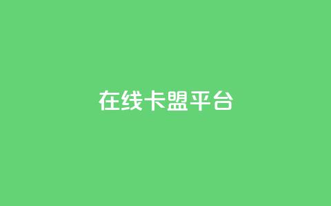在线卡盟平台,视频号自助平台业务下单真人 - 低价刷一万qq空间访客量 卡盟货源批发网 第1张 在线卡盟平台,视频号自助平台业务下单真人 - 低价刷一万qq空间访客量 卡盟货源批发网 第1张