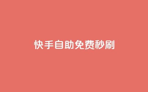 快手自助免费秒刷,qq空间视频浏览次数怎么算 - ks免费业务平台快手 qq免费秒赞业务网站平台  第1张