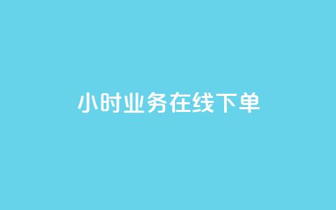 24小时业务在线下单 - 抖音业务24小时免费下单 第1张 24小时业务在线下单 - 抖音业务24小时免费下单 第1张